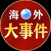 海外大事件（猎奇-吃瓜） Telegram 频道头像