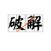 破解软件-破解VPN-精品软件大全