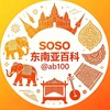 soso东南亚-百科🌍