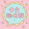 兼职赚钱项目中文聊天群