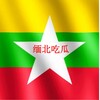 缅北吃瓜交流中心 Telegram 频道头像