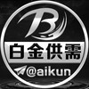 白金付费广告50u【限时20u一条】@aikun Telegram 频道头像