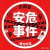 安危事件｜吃瓜群众 Telegram 频道头像