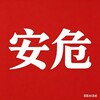 👑安危事件·东南亚资讯 Telegram 频道头像