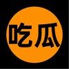 吃瓜爆料|娱乐八卦【沙雕日常】 Telegram 频道头像