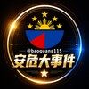 安危大事件 Telegram 频道头像