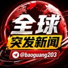 全球突发新闻｜曝光｜黑料 Telegram 频道头像