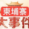 柬埔寨曝光大事件 Telegram 频道头像