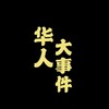 华人大事件-吃瓜新闻