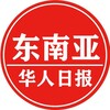 东南亚华人日报🇨🇳 Telegram 频道头像