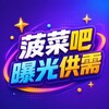 菠菜吧|黑台曝光 Telegram 频道头像