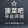 菠菜吧|平台评测