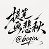 提笔画悲秋 Telegram 频道头像