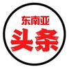 东南亚头条 Telegram 频道头像
