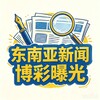东南亚新闻博彩曝光 Telegram 频道头像