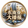 东南亚《大播报》