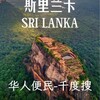 斯里兰卡大事件-华人便民千度搜 Telegram 频道头像