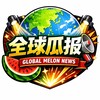 全球瓜报 Telegram 频道头像