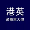 港英飛機車大砲窗爐 Telegram 频道头像