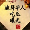 【迪拜新闻🇦🇪】东南亚曝光吧