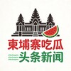 柬埔寨吃瓜头条新闻 Telegram 频道头像