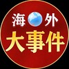 东南亚大事件-聚焦时事 Telegram 频道头像