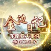 金边日记/东南亚大事件 Telegram 频道头像