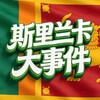 华人之声🔊东南亚大事件🏅 Telegram 频道头像
