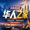 东南亚大事件 ❖华人之家🥇 Telegram 频道头像