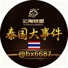 泰国大事件🇹🇭