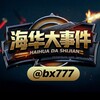 海华大事件❖6U.com娱乐首选🅥 Telegram 频道头像