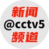 新闻频道 @cctv5 Telegram 频道头像