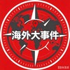 海外大事件曝光 Telegram 频道头像