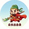 云长®出击实录（成都重庆） Telegram 频道头像