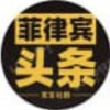 菲律宾新闻头条事件缅北吃瓜 Telegram 频道头像