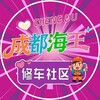 成都海王修车社区已验车库 Telegram 频道头像