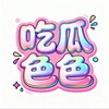 吃瓜色色 明星黑料 Telegram 频道头像