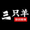 三只羊原创-官方频道 Telegram 频道头像
