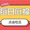 每日瓜报《吃🍉、段子、搞笑视频》国内外大事情 Telegram 频道头像