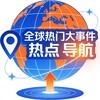 全球热门大事件+热点+导航 Telegram 频道头像