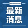🍉世界各地 政治 吃瓜猎奇💥【曝光新闻】 Telegram 频道头像