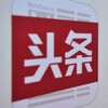 今日头条-资讯-热点 Telegram 频道头像