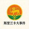 斯里兰卡大事件『生活攻略』 Telegram 频道头像