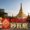 缅甸亚太 妙瓦底 新闻|吃瓜|悬赏|曝光 Telegram 频道头像