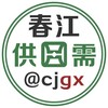 春江供需 Telegram 频道头像