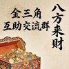 金三角特区互助交流群🔥