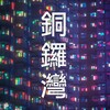 銅鑼灣東角道Channel Telegram 频道头像