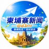【柬埔寨】新闻吃瓜