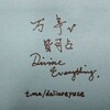 ☯️八字批命 |卜算测事 | 择吉改运丨金融预测 | 学术交流 ☯️