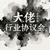 大佬行业协议会（抵制黑台） Telegram 频道头像